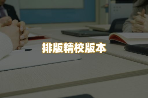 排版精校版本