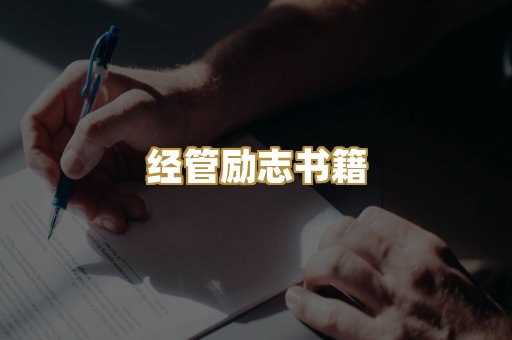经管励志书籍
