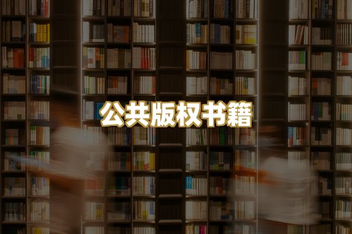 公共版权书籍
